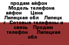 продам айфон 5s › Модель телефона ­ айфон5s › Цена ­ 6 000 - Липецкая обл., Липецк г. Сотовые телефоны и связь » Продам телефон   . Липецкая обл.